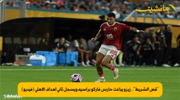 “قص الشريط”.. زيزو يباغت حارس فاركو برأسية ويسجل ثاني أهداف الأهلي (فيديو)